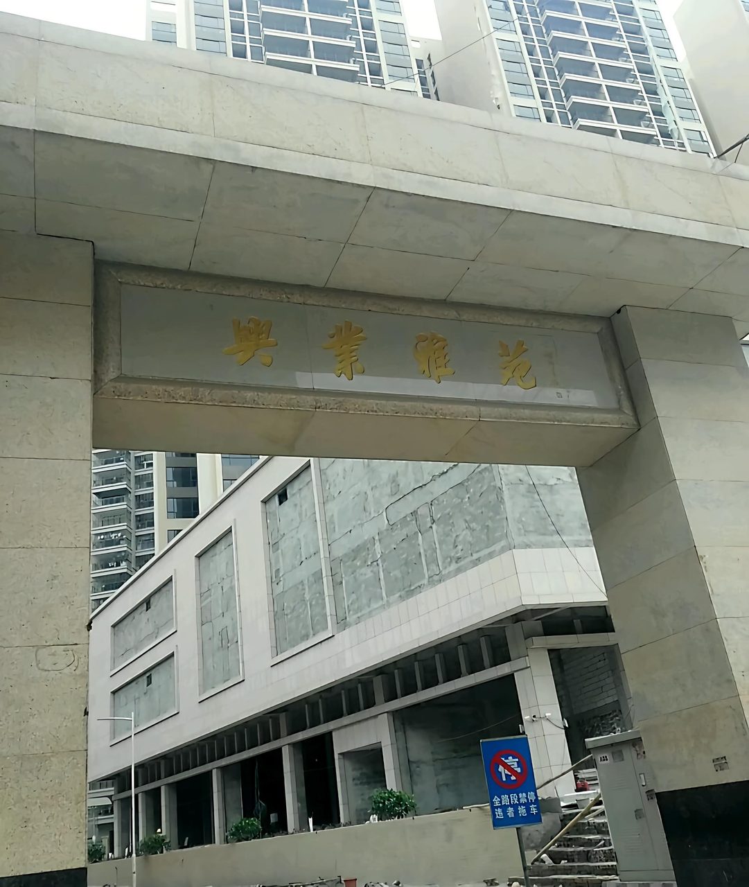 兴业雅苑实景