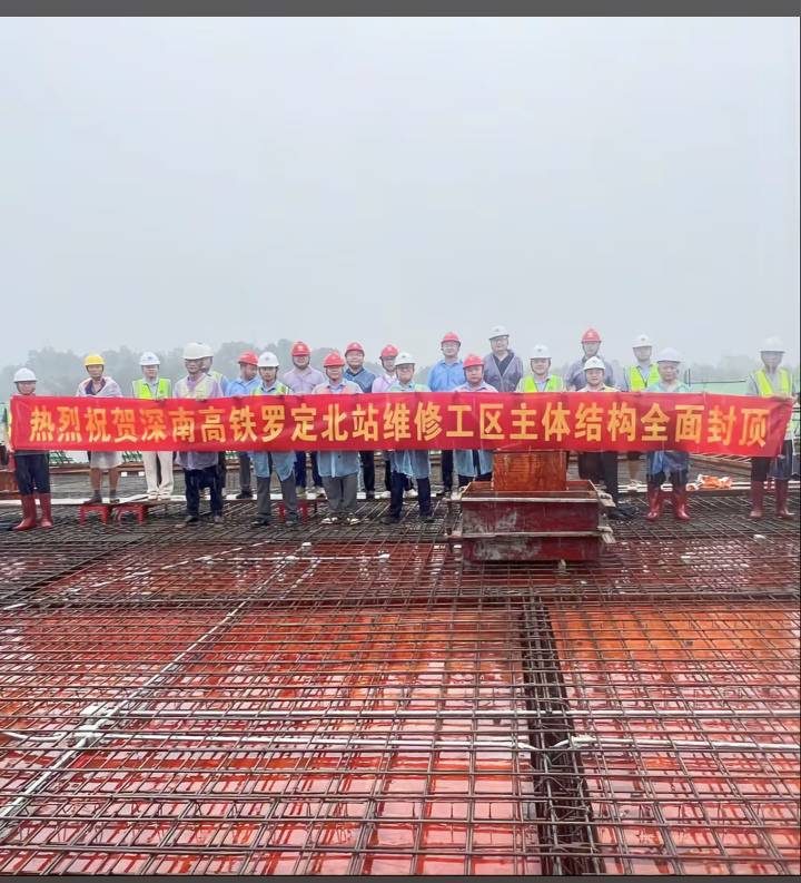 热烈祝贺深南高铁罗定北站维修工区主体结构全面封顶（2026年7月31日）