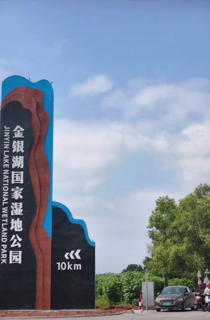 金银湖国家湿地公园