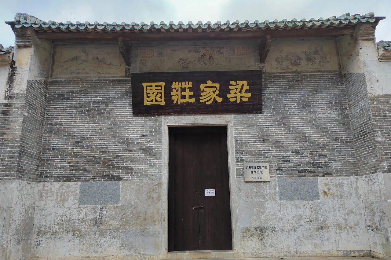 梁家庄园