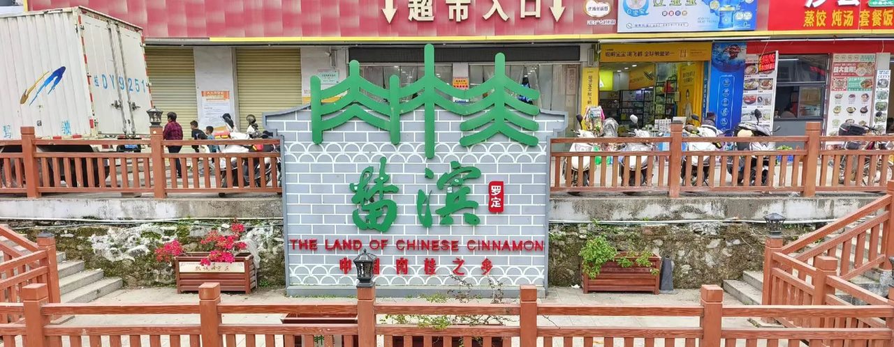 榃滨肉桂主题公园