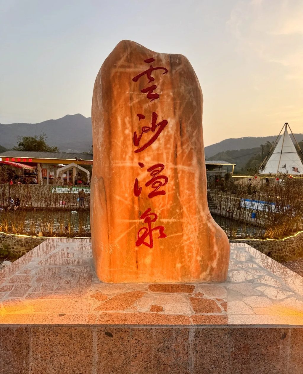 云沙温泉