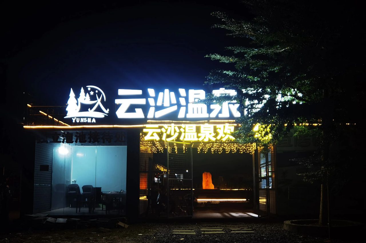 云沙温泉